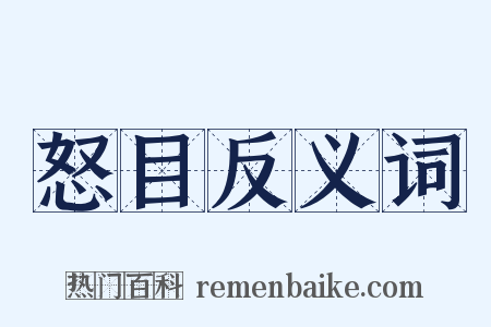 怒目反义词是什么意思的图片